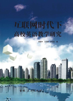 互联网时代下高校英语