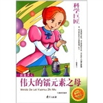 科学巨匠·居里夫人-