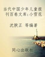 当代中国少年儿童报刊