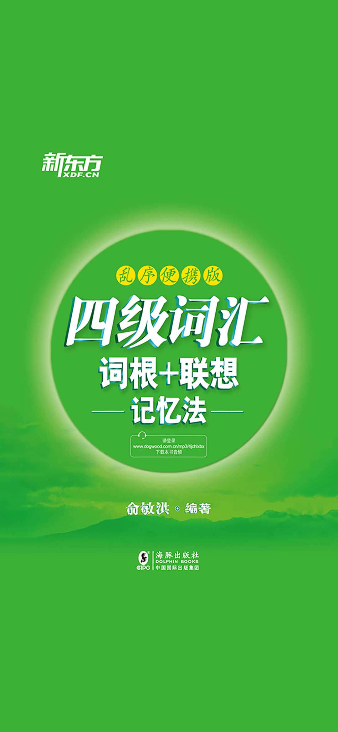 四级词汇词根+联想记