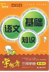 小学生语文基础知识学