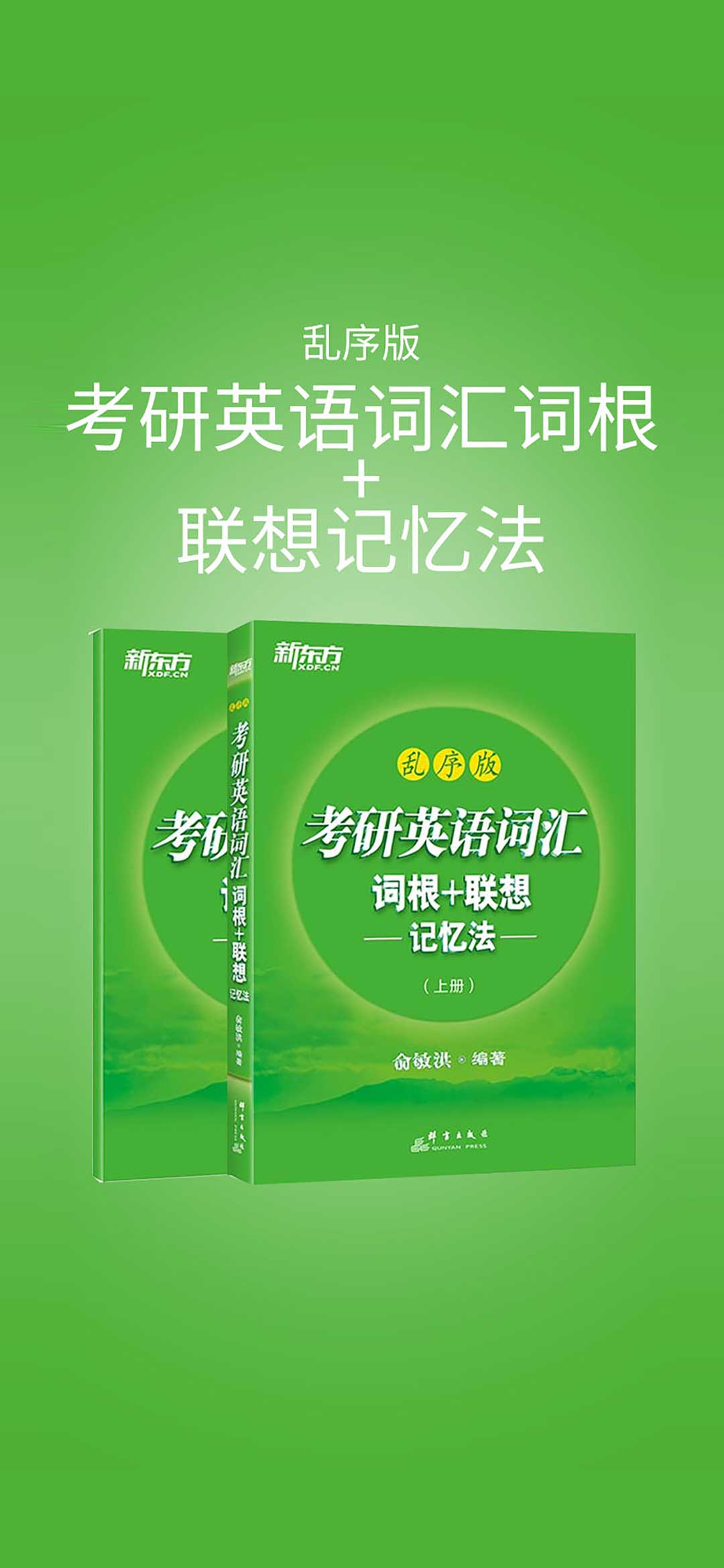 考研英语词汇词根+联