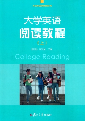 大学英语阅读教程（上）