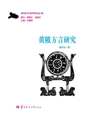 黄陂方言研究