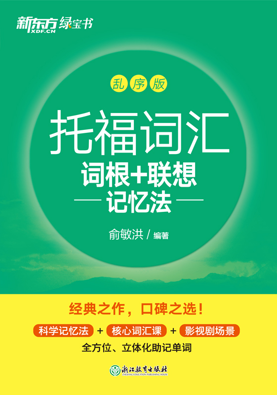 托福词汇词根+联想记