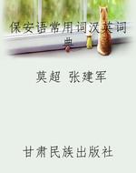 保安语常用词汉英词典