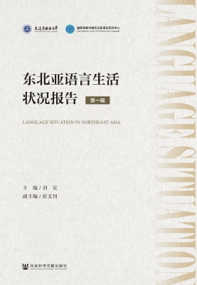 东北亚语言生活状况报