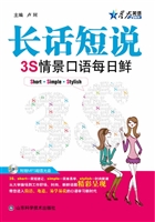 长话短说——3S情景口