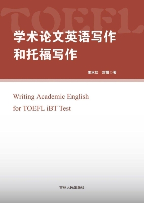 学术论文英语写作和托