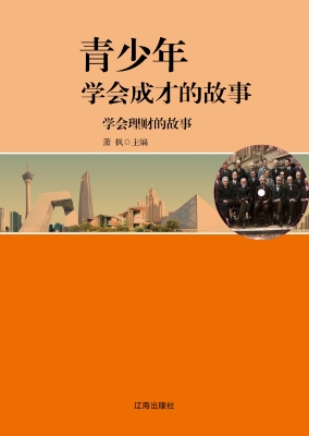 学会理财的故事