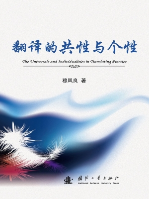 翻译的共性与个性