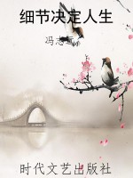 细节决定人生