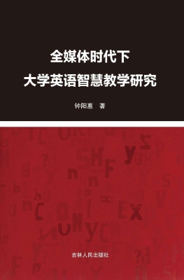全媒体时代下大学英语