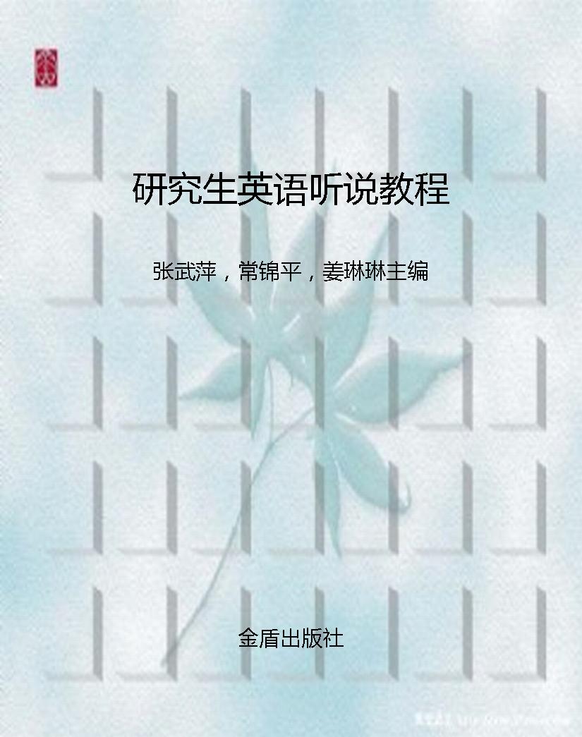 研究生英语听说教程