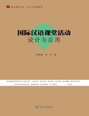 国际汉语课堂活动设计