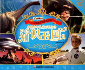 中国少年儿童百科全书