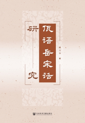 佤语岳宋话研究
