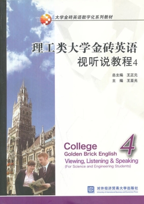 理工类大学金砖英语视