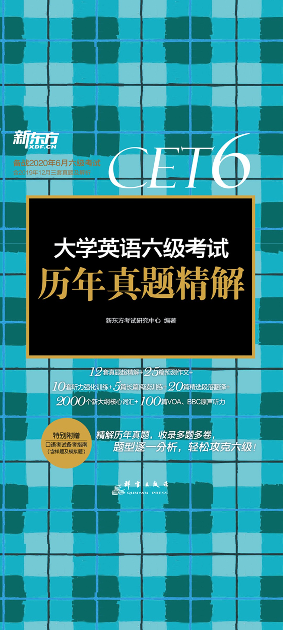 （20上）大学英语六级考试