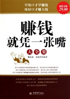 赚钱就凭一张嘴大全集