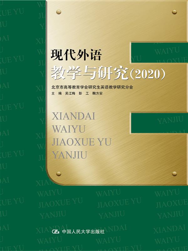 现代外语教学与研究（20