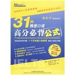 31种雅思口语高分必背