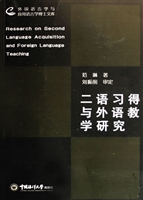 二语习得与外语教学研