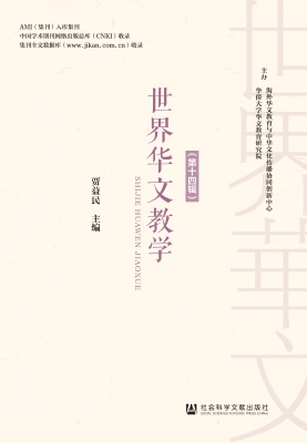 世界华文教学（第十四辑