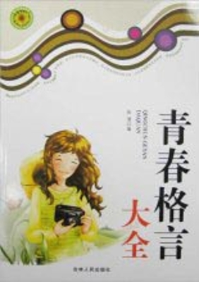 青春格言大全