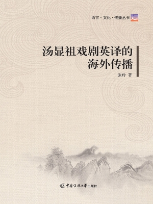 汤显祖戏剧英译的海外