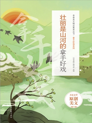 壮丽是山河的拿手好戏