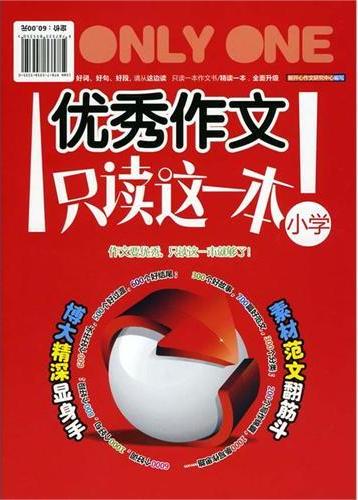 优秀作文，只读这一本（小