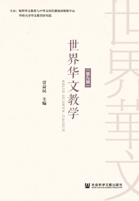 世界华文教学（第九辑）