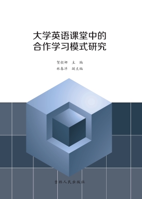 大学英语课堂中的合作
