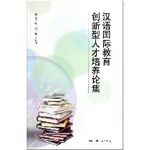 汉语国际教育创新型人