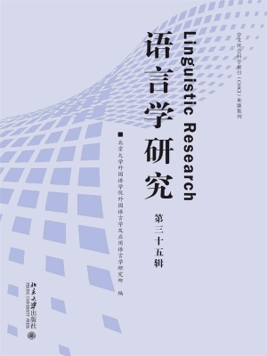 语言学研究（第三十五辑
