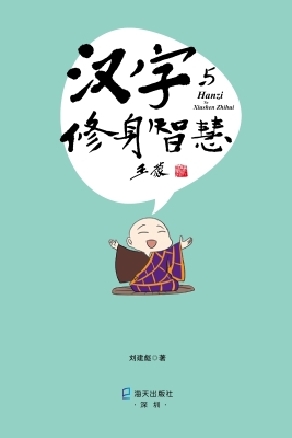 汉字与修身智慧