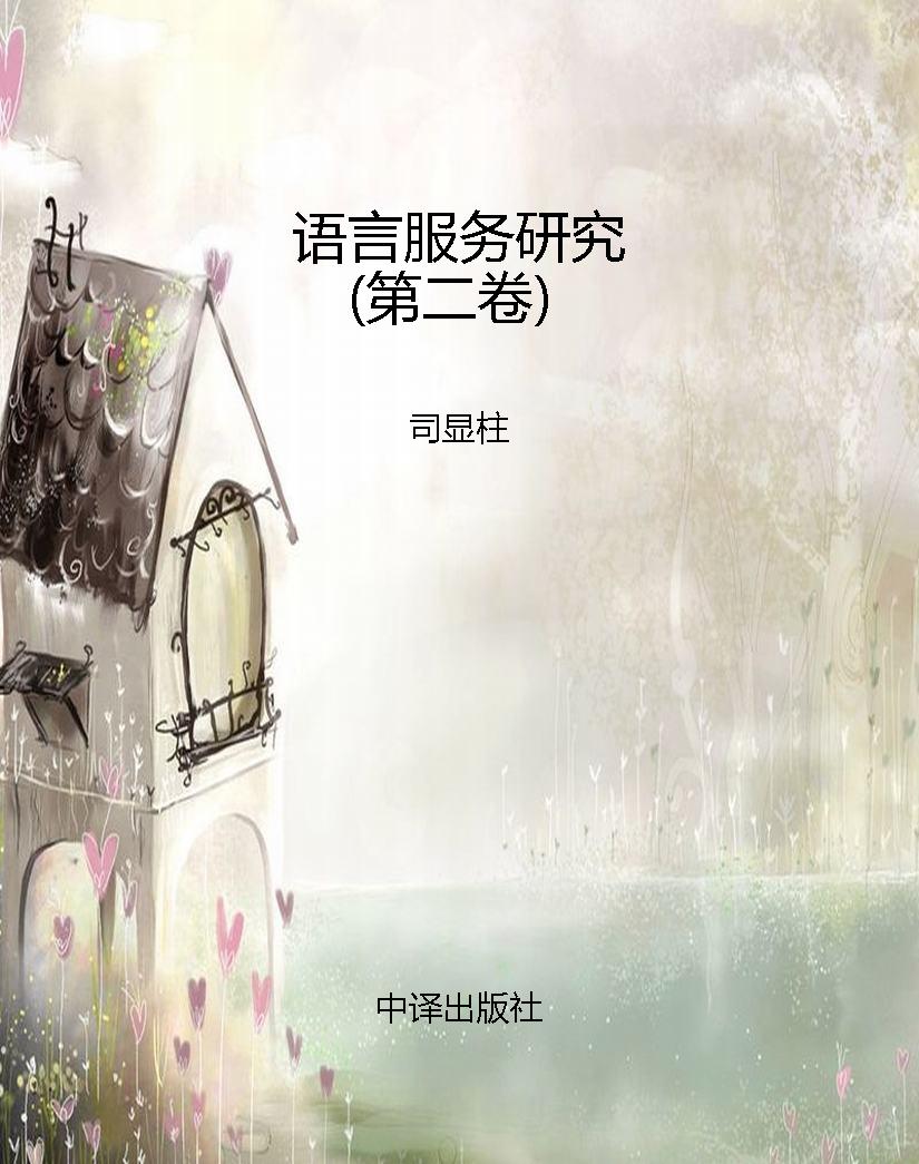 语言服务研究（第二卷）