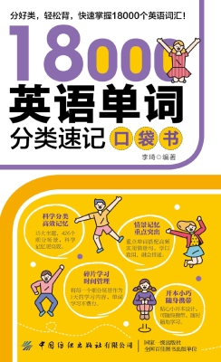 18000英语单词分类速