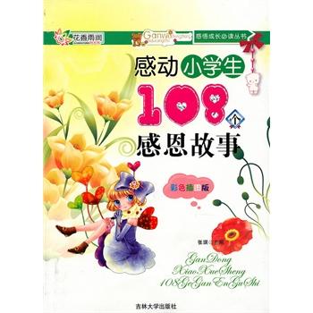 感动小学生108个感恩