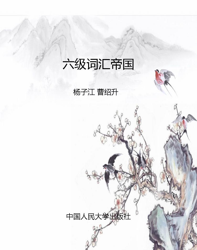 六级词汇帝国