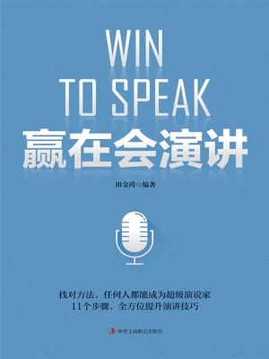 赢在会演讲