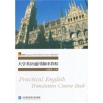 大学英语通用翻译教程