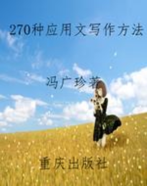 270种应用文写作方法