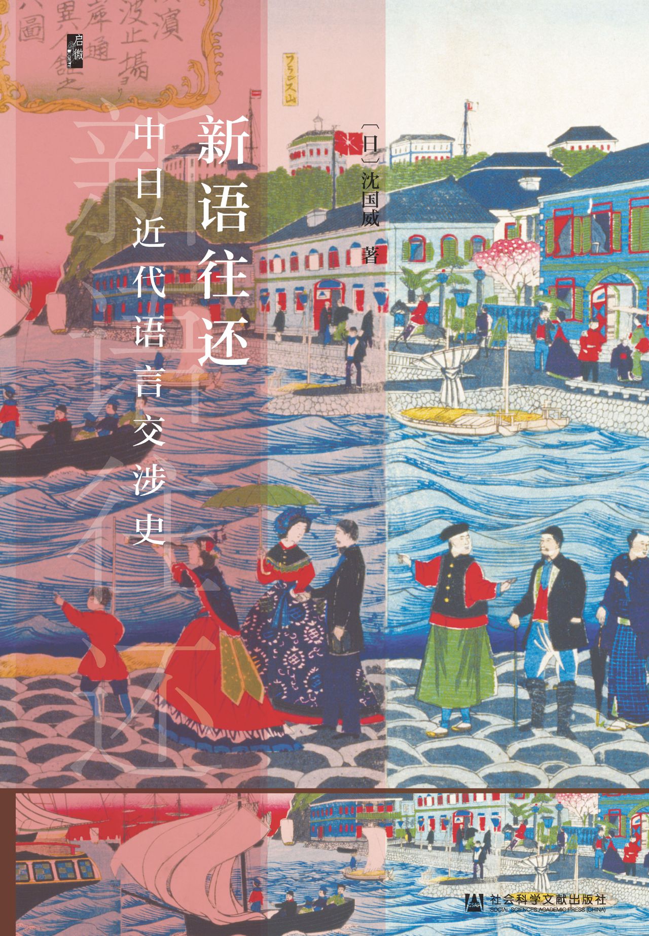 新语往还：中日近代语言