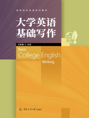 大学英语基础写作