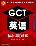 GCT英语核心词汇精解
