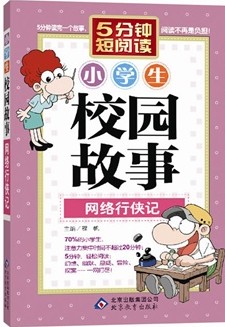 小学生校园故事网络行