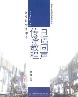 日语同声传译教程