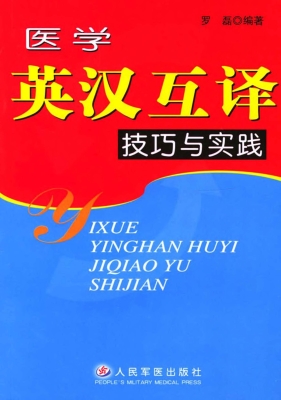 医学英汉互译技巧与实